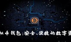 : 双子座虚拟币钱包：安全