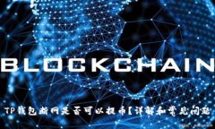 TP钱包断网是否可以提币？