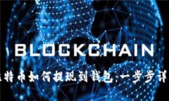 比特币如何提现到钱包：