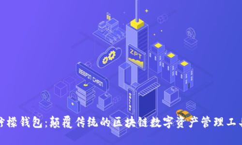 柠檬钱包：颠覆传统的区块链数字资产管理工具