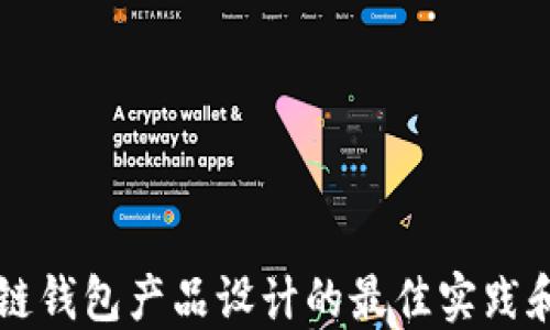 
区块链钱包产品设计的最佳实践和挑战