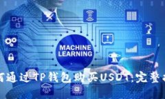 如何通过TP钱包购买USDT：