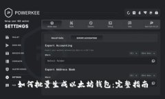 如何批量生成以太坊钱包