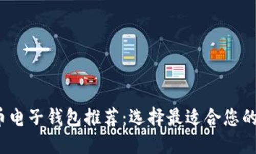 2023年最佳虚拟币电子钱包推荐：选择最适合您的数字资产管理工具