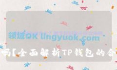 TP钱包合法吗？全面解析