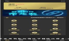 如何在不使用钱包的情况