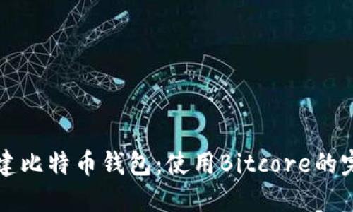 如何搭建比特币钱包：使用Bitcore的完全指南