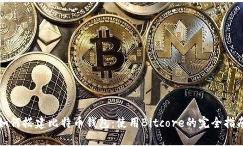 如何搭建比特币钱包：使用Bitcore的完全指南