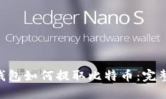 SBO钱包如何提取比特币：