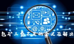 TP钱包矿工费不足的含义及