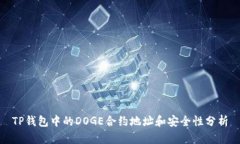 TP钱包中的DOGE合约地址和