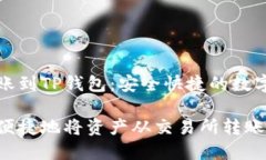 交易所转账到TP钱包：安全