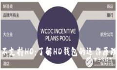 比特币钱包不支持HD：了解