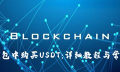 如何在TP钱包中购买USDT：