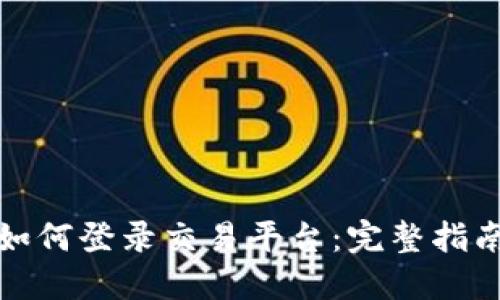 TP钱包如何登录交易平台：完整指南与技巧