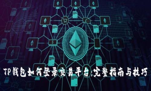 TP钱包如何登录交易平台：完整指南与技巧
