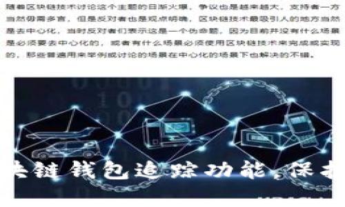 : 如何关闭区块链钱包追踪功能，保护你的资产隐私