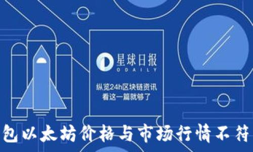  
imToken钱包以太坊价格与市场行情不符的原因分析