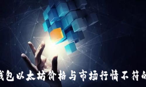  
imToken钱包以太坊价格与市场行情不符的原因分析
