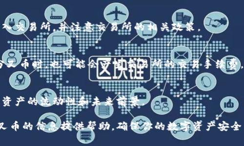   以太坊钱包如何领取分叉币？详细指南与注意事项 / 
 guanjianci 以太坊钱包, 分叉币, 币安钱包, 区块链技术, 数字货币 /guanjianci 

以太坊作为一种领先的区块链平台，其生态系统一直在迅速发展，伴随着各种分叉的出现。分叉不仅是技术上的改进，也可能带来新的数字资产，通常被称为分叉币。对于持有以太坊的用户来说，了解如何领取这些分叉币变得尤为重要。在这篇文章中，我们将详细探讨以太坊钱包如何领取分叉币的过程，以及在此过程中需要注意的问题。

1. 什么是分叉币？
在深入到如何领取分叉币之前，首先我们需要了解“分叉币”的概念。分叉币是当一个区块链网络发生分叉时，伴随着原有货币一起生成的新币。例如，以太坊历史上发生过多个分叉，最著名的包括以太坊经典（ETC）和以太坊（ETH）本身。
分叉可以分为硬分叉和软分叉，硬分叉是指网络规则的重大改变，通常会导致网络分裂成两个独立链；而软分叉则是向后兼容的更新，在这种情况下，旧版本的节点仍可以与新版本的网络进行互动。
无论是哪种情形，持有原有币的用户在分叉发生时，通常会在分叉后的一定区块高度获得等量的新币。这取决于他们在分叉时的持币情况。如果某个区块链网络进行了分叉，并且意味着新的分叉币生成，持币者都有机会领取到分叉币。

2. 如何通过以太坊钱包领取分叉币
领取分叉币的具体步骤依赖于你使用的以太坊钱包，但通常包含以下几个步骤：
strong步骤一：确认分叉信息/strong
在任何分叉事件发生之前，确保查阅有关该分叉的详细信息，包括分叉的时间、所涉及的币、以及领取新币的条件。可以通过各种加密货币社区和媒体，以及官方项目公告了解相关信息。

strong步骤二：查看钱包兼容性/strong
并不是所有以太坊钱包都支持分叉币的自动领取。你需要确认自己的钱包是否支持该分叉币。如果钱包不支持，你可能需要通过其他方式（如交易所）来接收分叉币。比较流行的钱包如MetaMask、MyEtherWallet、Ledger等，都可能支持分叉币的领取。

strong步骤三：备份你的私钥或助记词/strong
在领取分叉币前，确保备份好你的私钥或助记词。这是保证你的数字资产安全的重要步骤，尤其是在分叉时。缺失私钥会导致你无法访问到原有资产及分叉币。

strong步骤四：查看新的链上资产/strong
在分叉发生之后，你需要使用钱包中的私钥访问新链上的资产。这可能涉及到使用一些特定工具，或者直接在某些支持分叉币的新钱包中导入你的私钥。

strong步骤五：提取和转移分叉币/strong
一旦你在新链中看到了新的分叉币，在确认其安全性后，可以将分叉币转移到其他钱包中。请注意区块链事务的手续费以及安全性，选择信誉良好的钱包和交易所，可以有效保护你的资产。

3. 需要注意的风险和问题
虽然领取分叉币的过程相对简单，但潜在的风险和问题也不能忽视：
strong风险一：钱包安全/strong
一些不法分子会试图通过假冒网站或应用程序窃取用户的财产。在进行分叉币领取操作前，务必确认你所使用的网站或钱包是真实和安全的。为保障资产安全，尽量使用硬件钱包或着重于知名智能合约钱包。

strong风险二：市场流动性/strong
分叉币的市场流动性可能会相对较低，这意味着你可能会在一次尝试出售时面临价格波动和交易滑点。如果这笔交易不能顺利完成，可能导致你无法及时变现分叉币的价值。

strong风险三：技术问题/strong
在实施分叉的过程中，网络可能会遇到各种技术问题，例如节点崩溃、交易延迟、数据遗漏等。这可能导致你在领取分叉币时遇到困难，因此时刻关注官方渠道的更新信息是非常重要的。

4. 常见问题解答

问题一：我应该在哪个钱包中领取分叉币？
选择能够兼容分叉币的安全钱包非常重要。MetaMask、MyEtherWallet等广受欢迎的钱包能够支持大部分以太坊生态中的分叉币。如果你使用的是交易所钱包，确保该平台对分叉币的支持。尽量避免使用小众或不知名的钱包，因为它们可能会存在安全隐患。

问题二：分叉币会自动添加到我的钱包中吗？
这通常取决于你所使用的钱包类型。某些钱包会在分叉发生后自动添加新的分叉币余额，而另一些则需要用户手动添加。这通常涉及到使用以太坊区块浏览器查找新的分叉币的合约地址，用户可以在钱包中进行调整以显示新的币。

问题三：我能否通过交易所直接领取分叉币？
许多主流交易所（如币安、火币等）会支持分叉币的自动发放。用户可以在交易所上查看其相关公告来获取最新信息。但是，确保在分叉前将资产转入交易所，并注意交易所的相关政策。

问题四：我需要支付手续费吗？
在领取分叉币的过程中，可能会产生一些费用。例如，在将原有资产转移到支持分叉的新钱包中，用户需要支付一定的区块链网络手续费。在交易分叉币时，也可能会产生交易所的交易手续费。因此，了解并计算这些费用，合理安排计划至关重要。

问题五：分叉币的价值是否会保持稳定？
分叉币的价值通常受到市场供需关系和投资者情绪的影响，可能会面临很大的波动。在决定持有或出售分叉币之前，建议深入分析市场情况，考虑资产的流动性和未来前景。

总体来说，通过以太坊钱包领取分叉币的过程虽然相对简单，但前提是持币者首先要有足够的了解和准备。希望本文能为你在以太坊钱包领取分叉币的信息提供帮助，确保你的数字资产安全。