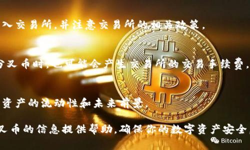   以太坊钱包如何领取分叉币？详细指南与注意事项 / 
 guanjianci 以太坊钱包, 分叉币, 币安钱包, 区块链技术, 数字货币 /guanjianci 

以太坊作为一种领先的区块链平台，其生态系统一直在迅速发展，伴随着各种分叉的出现。分叉不仅是技术上的改进，也可能带来新的数字资产，通常被称为分叉币。对于持有以太坊的用户来说，了解如何领取这些分叉币变得尤为重要。在这篇文章中，我们将详细探讨以太坊钱包如何领取分叉币的过程，以及在此过程中需要注意的问题。

1. 什么是分叉币？
在深入到如何领取分叉币之前，首先我们需要了解“分叉币”的概念。分叉币是当一个区块链网络发生分叉时，伴随着原有货币一起生成的新币。例如，以太坊历史上发生过多个分叉，最著名的包括以太坊经典（ETC）和以太坊（ETH）本身。
分叉可以分为硬分叉和软分叉，硬分叉是指网络规则的重大改变，通常会导致网络分裂成两个独立链；而软分叉则是向后兼容的更新，在这种情况下，旧版本的节点仍可以与新版本的网络进行互动。
无论是哪种情形，持有原有币的用户在分叉发生时，通常会在分叉后的一定区块高度获得等量的新币。这取决于他们在分叉时的持币情况。如果某个区块链网络进行了分叉，并且意味着新的分叉币生成，持币者都有机会领取到分叉币。

2. 如何通过以太坊钱包领取分叉币
领取分叉币的具体步骤依赖于你使用的以太坊钱包，但通常包含以下几个步骤：
strong步骤一：确认分叉信息/strong
在任何分叉事件发生之前，确保查阅有关该分叉的详细信息，包括分叉的时间、所涉及的币、以及领取新币的条件。可以通过各种加密货币社区和媒体，以及官方项目公告了解相关信息。

strong步骤二：查看钱包兼容性/strong
并不是所有以太坊钱包都支持分叉币的自动领取。你需要确认自己的钱包是否支持该分叉币。如果钱包不支持，你可能需要通过其他方式（如交易所）来接收分叉币。比较流行的钱包如MetaMask、MyEtherWallet、Ledger等，都可能支持分叉币的领取。

strong步骤三：备份你的私钥或助记词/strong
在领取分叉币前，确保备份好你的私钥或助记词。这是保证你的数字资产安全的重要步骤，尤其是在分叉时。缺失私钥会导致你无法访问到原有资产及分叉币。

strong步骤四：查看新的链上资产/strong
在分叉发生之后，你需要使用钱包中的私钥访问新链上的资产。这可能涉及到使用一些特定工具，或者直接在某些支持分叉币的新钱包中导入你的私钥。

strong步骤五：提取和转移分叉币/strong
一旦你在新链中看到了新的分叉币，在确认其安全性后，可以将分叉币转移到其他钱包中。请注意区块链事务的手续费以及安全性，选择信誉良好的钱包和交易所，可以有效保护你的资产。

3. 需要注意的风险和问题
虽然领取分叉币的过程相对简单，但潜在的风险和问题也不能忽视：
strong风险一：钱包安全/strong
一些不法分子会试图通过假冒网站或应用程序窃取用户的财产。在进行分叉币领取操作前，务必确认你所使用的网站或钱包是真实和安全的。为保障资产安全，尽量使用硬件钱包或着重于知名智能合约钱包。

strong风险二：市场流动性/strong
分叉币的市场流动性可能会相对较低，这意味着你可能会在一次尝试出售时面临价格波动和交易滑点。如果这笔交易不能顺利完成，可能导致你无法及时变现分叉币的价值。

strong风险三：技术问题/strong
在实施分叉的过程中，网络可能会遇到各种技术问题，例如节点崩溃、交易延迟、数据遗漏等。这可能导致你在领取分叉币时遇到困难，因此时刻关注官方渠道的更新信息是非常重要的。

4. 常见问题解答

问题一：我应该在哪个钱包中领取分叉币？
选择能够兼容分叉币的安全钱包非常重要。MetaMask、MyEtherWallet等广受欢迎的钱包能够支持大部分以太坊生态中的分叉币。如果你使用的是交易所钱包，确保该平台对分叉币的支持。尽量避免使用小众或不知名的钱包，因为它们可能会存在安全隐患。

问题二：分叉币会自动添加到我的钱包中吗？
这通常取决于你所使用的钱包类型。某些钱包会在分叉发生后自动添加新的分叉币余额，而另一些则需要用户手动添加。这通常涉及到使用以太坊区块浏览器查找新的分叉币的合约地址，用户可以在钱包中进行调整以显示新的币。

问题三：我能否通过交易所直接领取分叉币？
许多主流交易所（如币安、火币等）会支持分叉币的自动发放。用户可以在交易所上查看其相关公告来获取最新信息。但是，确保在分叉前将资产转入交易所，并注意交易所的相关政策。

问题四：我需要支付手续费吗？
在领取分叉币的过程中，可能会产生一些费用。例如，在将原有资产转移到支持分叉的新钱包中，用户需要支付一定的区块链网络手续费。在交易分叉币时，也可能会产生交易所的交易手续费。因此，了解并计算这些费用，合理安排计划至关重要。

问题五：分叉币的价值是否会保持稳定？
分叉币的价值通常受到市场供需关系和投资者情绪的影响，可能会面临很大的波动。在决定持有或出售分叉币之前，建议深入分析市场情况，考虑资产的流动性和未来前景。

总体来说，通过以太坊钱包领取分叉币的过程虽然相对简单，但前提是持币者首先要有足够的了解和准备。希望本文能为你在以太坊钱包领取分叉币的信息提供帮助，确保你的数字资产安全。