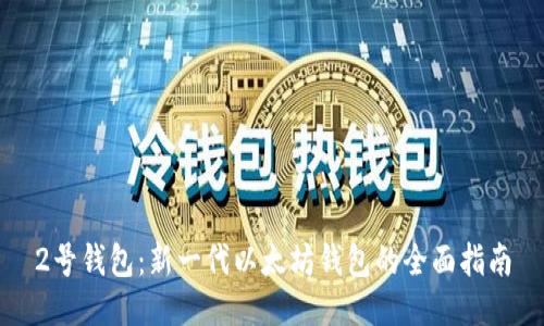 2号钱包：新一代以太坊钱包的全面指南