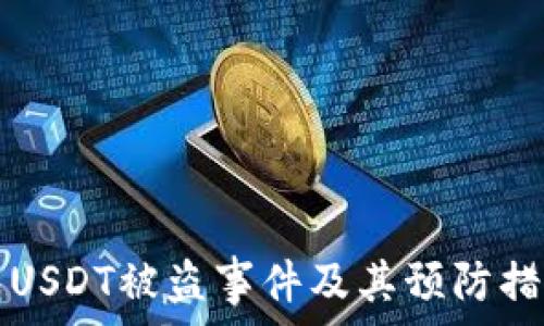   
冷钱包USDT被盗事件及其预防措施分析