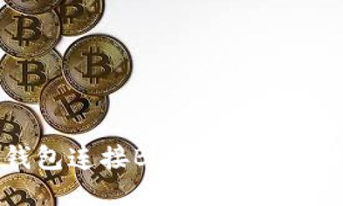 如何使用TP钱包连接BSC（币安智能链）详尽指南