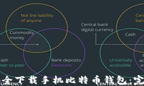 
如何安全下载手机比特币钱包：完整指南