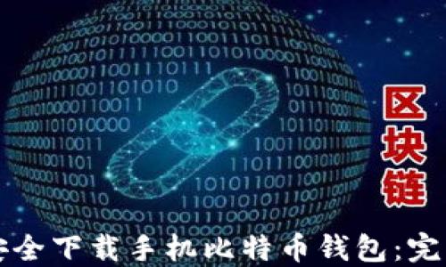 
如何安全下载手机比特币钱包：完整指南