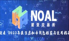 优质 2023年最佳虚拟币钱包
