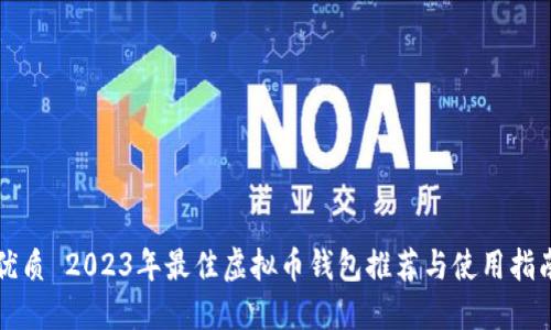 优质 2023年最佳虚拟币钱包推荐与使用指南