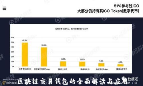 
区块链交易钱包的全面解读与应用