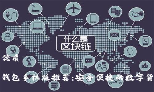 思考一个的优质

中文以太坊钱包手机版推荐：安全便捷的数字货币管理工具