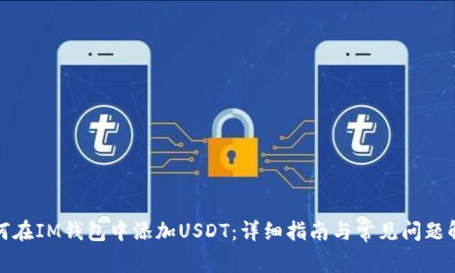 如何在IM钱包中添加USDT：详细指南与常见问题解答