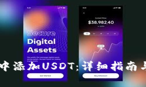 如何在IM钱包中添加USDT：详细指南与常见问题解答