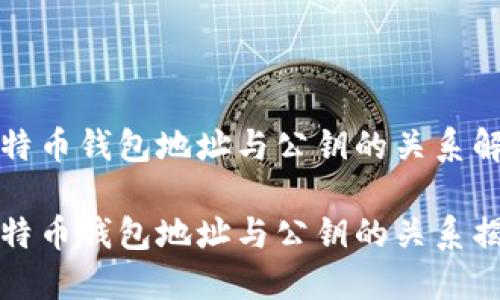 比特币钱包地址与公钥的关系解析

比特币钱包地址与公钥的关系揭秘