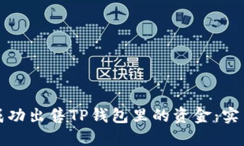 如何成功出售TP钱包里的资金：实用指南