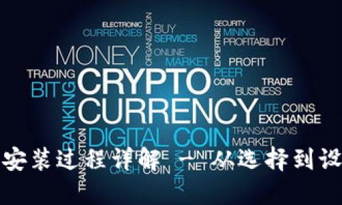 比特币钱包安装过程详解 - 从选择到设置一步到位