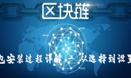 比特币钱包安装过程详解 - 从选择到设置一步到位