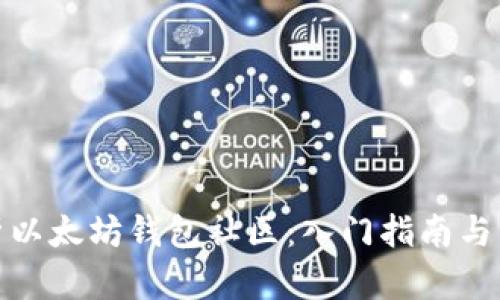 全面解析以太坊钱包社区：入门指南与用户体验