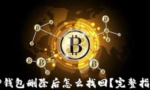 
TP钱包删除后怎么找回？完整指南