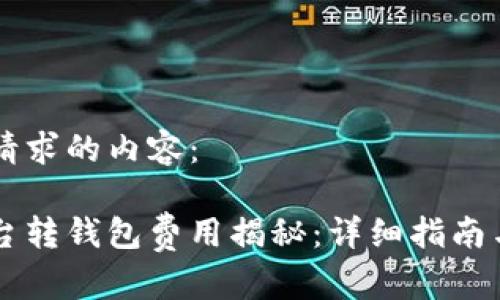 以下是您请求的内容：

虚拟币平台转钱包费用揭秘：详细指南与费用分析