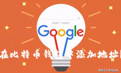 如何有效地在比特币钱包中添加地址？全方位指南