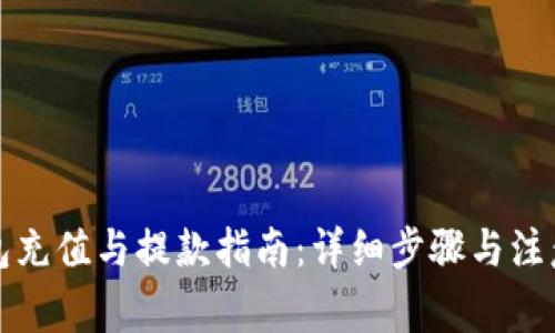 TP钱包充值与提款指南：详细步骤与注意事项