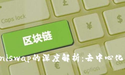 TP钱包与Uniswap的深度解析：去中心化交易的未来