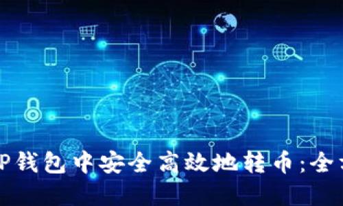 如何在TP钱包中安全高效地转币：全方位教程