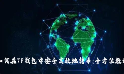 如何在TP钱包中安全高效地转币：全方位教程