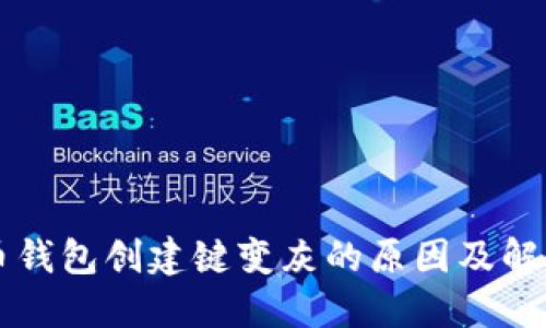 比特币钱包创建键变灰的原因及解决方式