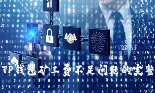 解决TP钱包矿工费不足问题的完整指南